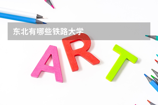 东北有哪些铁路大学