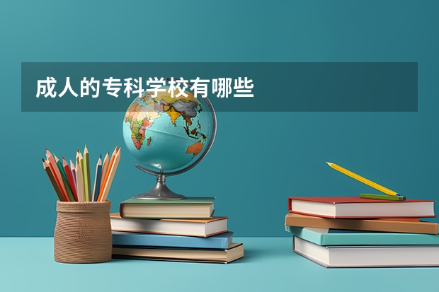 成人的专科学校有哪些
