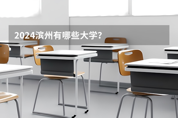2024滨州有哪些大学？