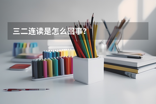 三二连读是怎么回事？
