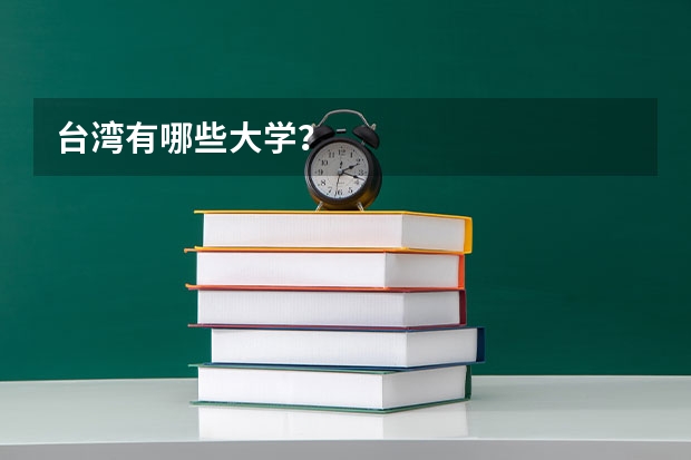 台湾有哪些大学？