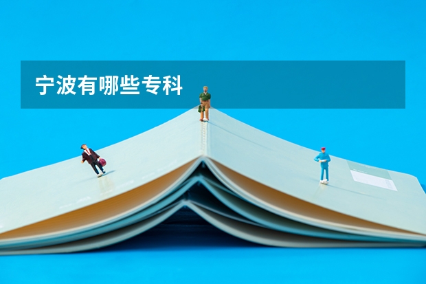 宁波有哪些专科