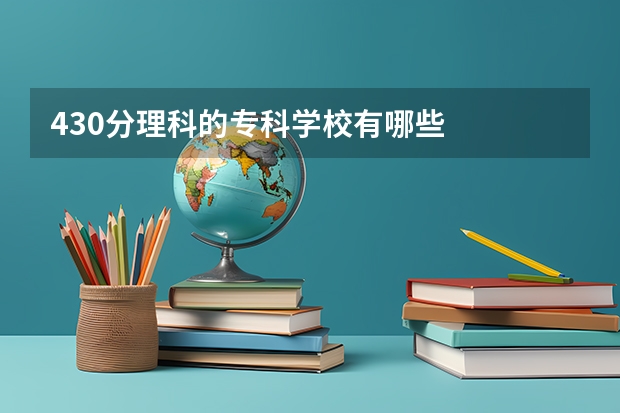 430分理科的专科学校有哪些