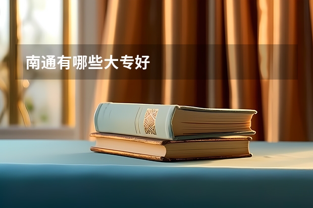 南通有哪些大专好