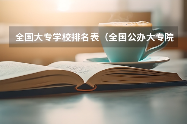 全国大专学校排名表（全国公办大专院校排名）