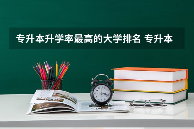 专升本升学率最高的大学排名 专升本学校排名