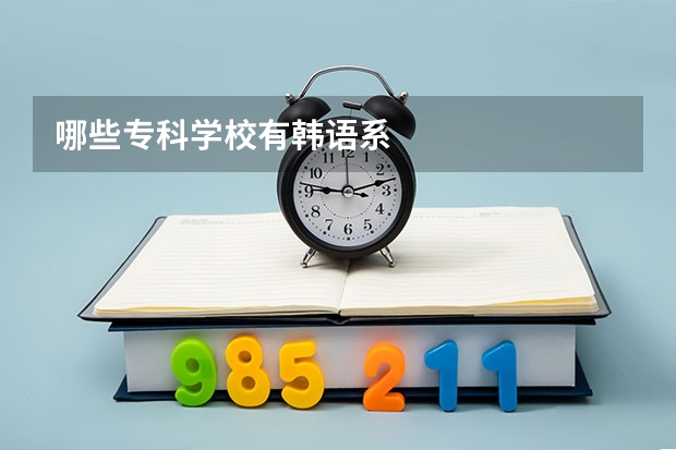 哪些专科学校有韩语系