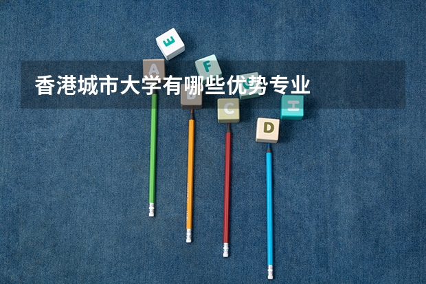 香港城市大学有哪些优势专业
