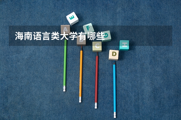 海南语言类大学有哪些