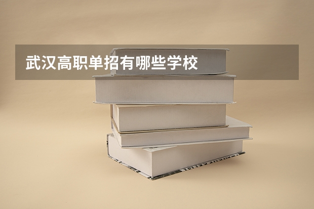 武汉高职单招有哪些学校