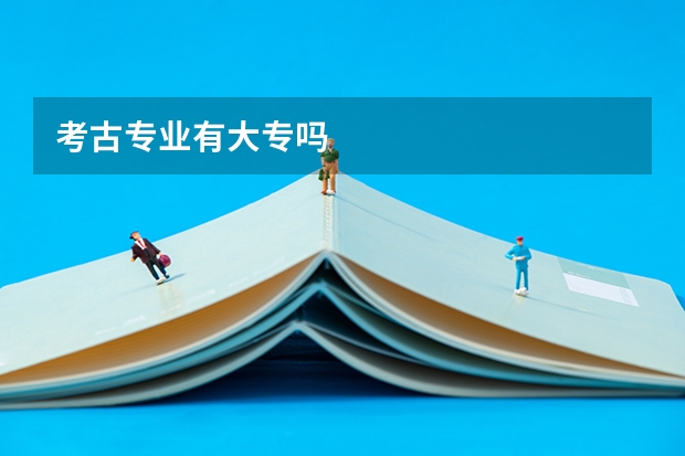 考古专业有大专吗