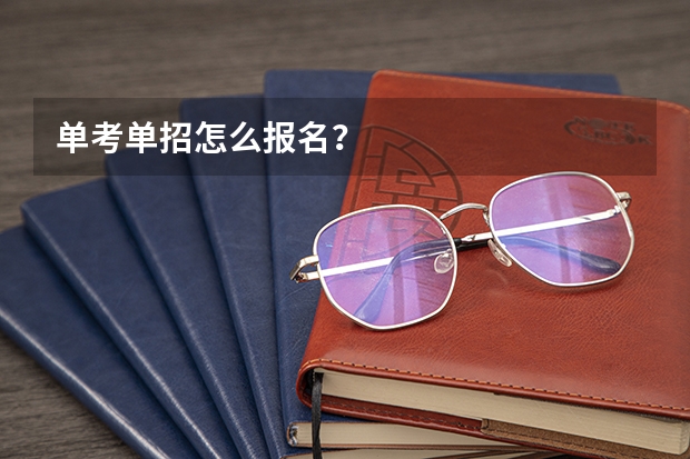 单考单招怎么报名？