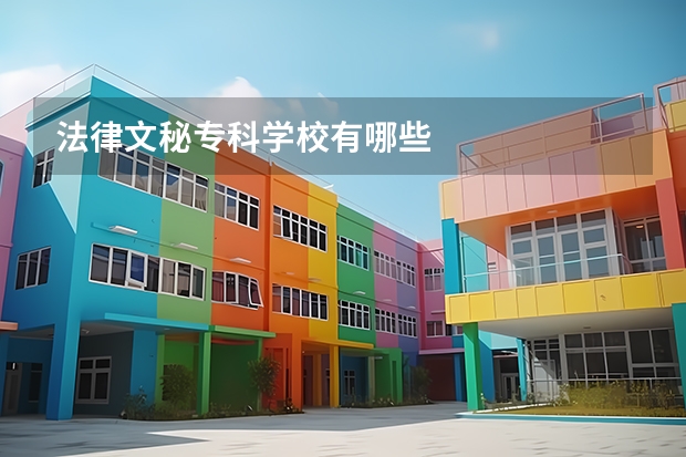 法律文秘专科学校有哪些