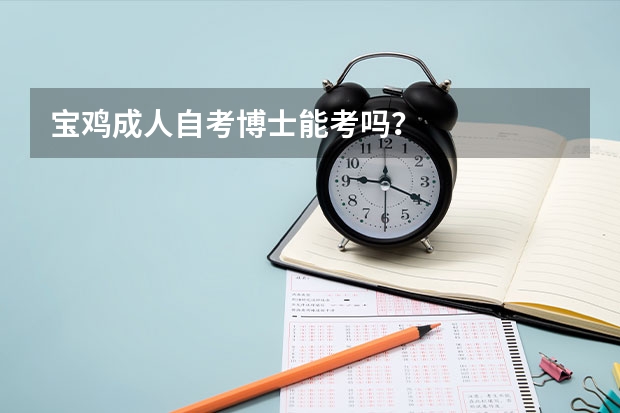 宝鸡成人自考博士能考吗?