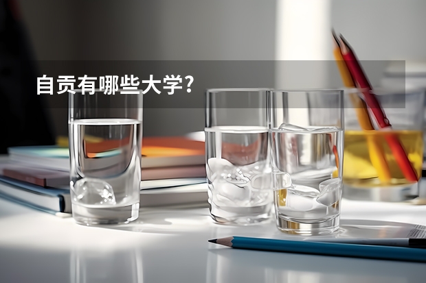 自贡有哪些大学?