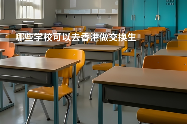 哪些学校可以去香港做交换生