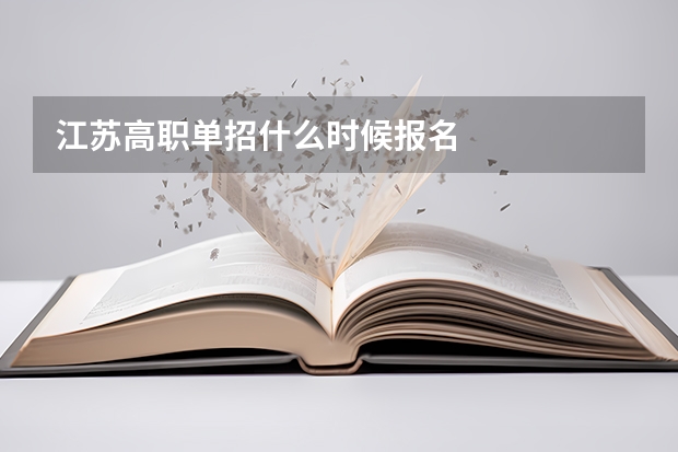 江苏高职单招什么时候报名