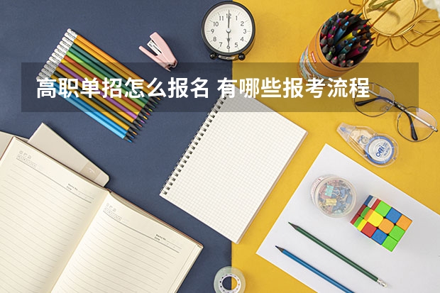 高职单招怎么报名 有哪些报考流程