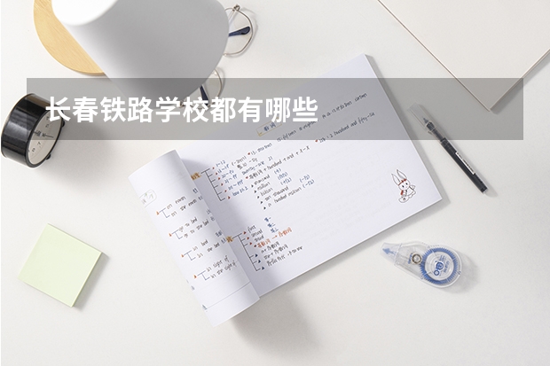 长春铁路学校都有哪些