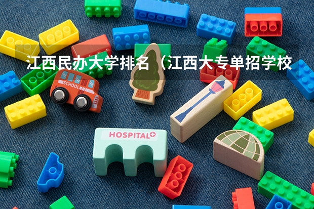 江西民办大学排名（江西大专单招学校排名）