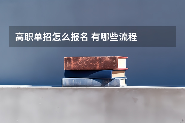 高职单招怎么报名 有哪些流程