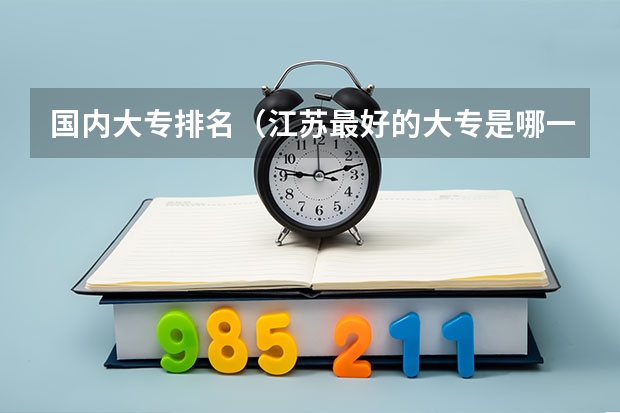 国内大专排名（江苏最好的大专是哪一所）
