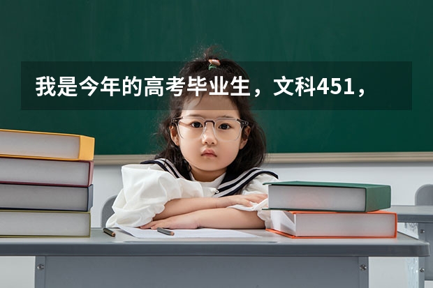 我是今年的高考毕业生，文科451，能上四川邮电职业技术学院二专不？好急，再不拿到录取通知书，我就得 四川工商职业技术学院录取分数线