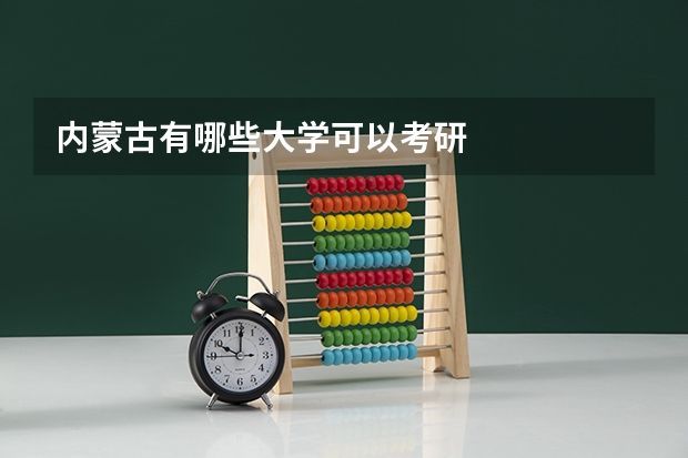 内蒙古有哪些大学可以考研