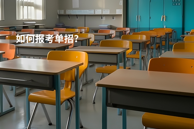 如何报考单招?