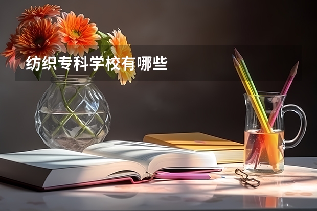 纺织专科学校有哪些