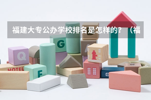福建大专公办学校排名是怎样的？（福建大专公办学校排名）