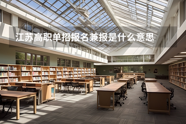 江苏高职单招报名兼报是什么意思