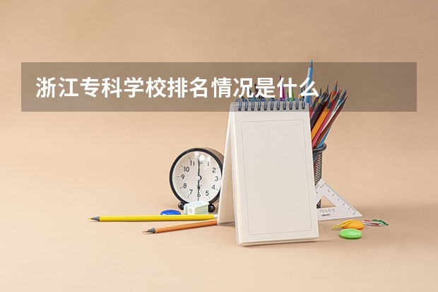 浙江专科学校排名情况是什么