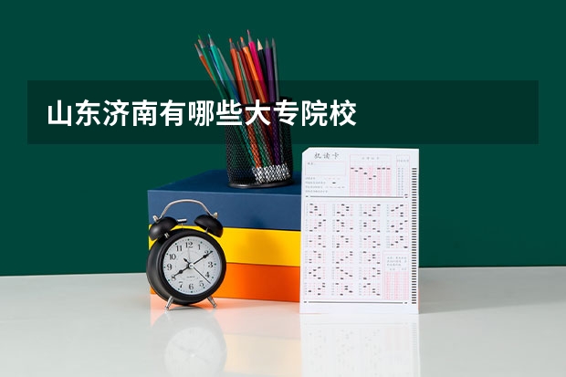 山东济南有哪些大专院校