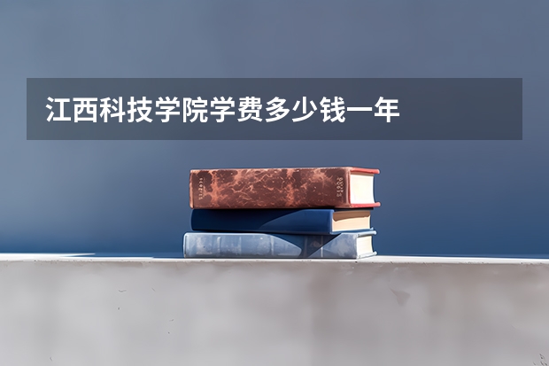 江西科技学院学费多少钱一年