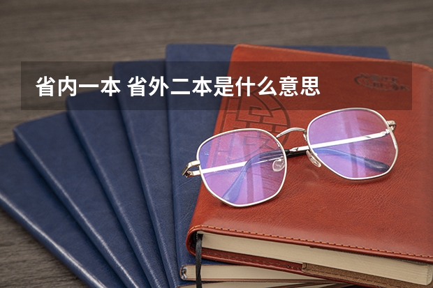 省内一本 省外二本是什么意思