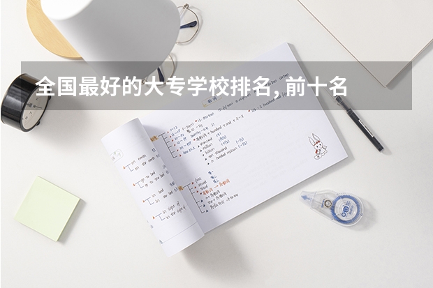 全国最好的大专学校排名, 前十名 全国前十的大专院校