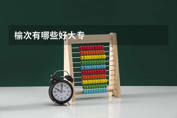 榆次有哪些好大专