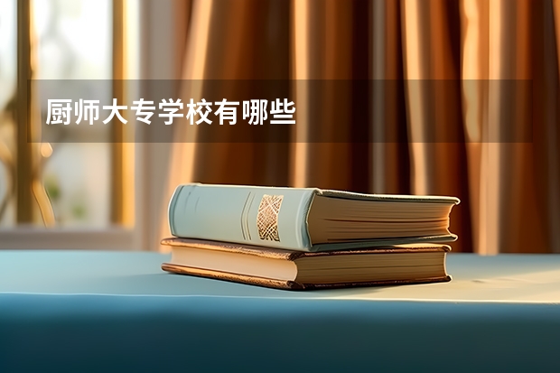 厨师大专学校有哪些