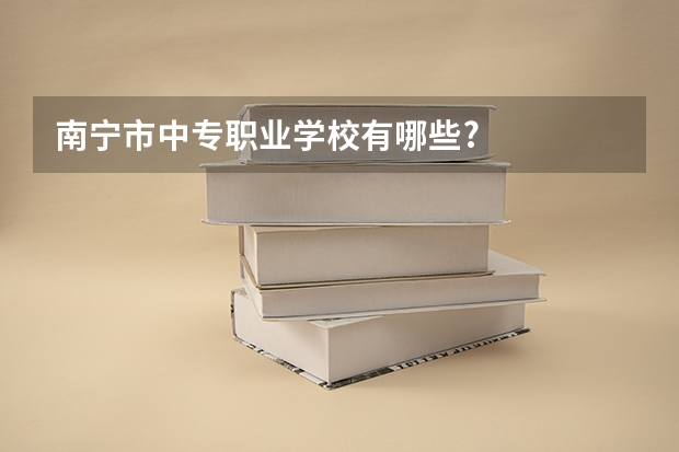 南宁市中专职业学校有哪些?