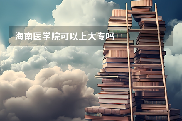 海南医学院可以上大专吗