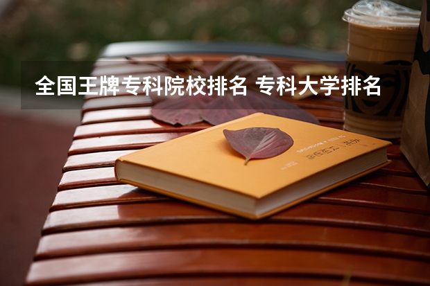 全国王牌专科院校排名 专科大学排名