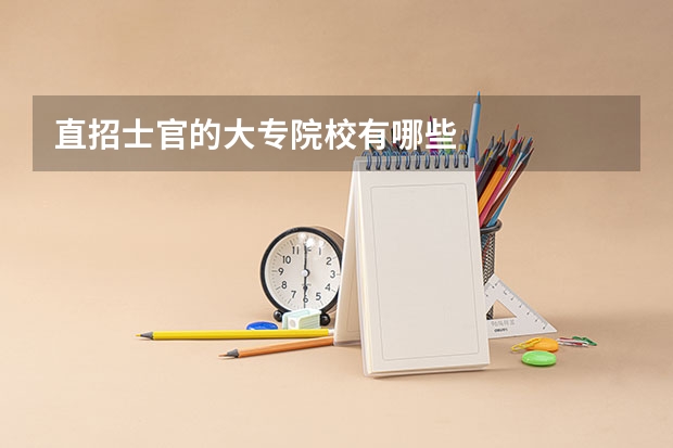 直招士官的大专院校有哪些