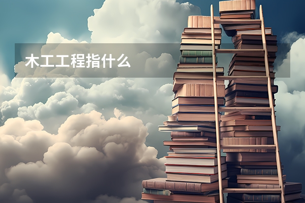 木工工程指什么