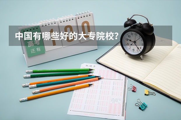 中国有哪些好的大专院校？