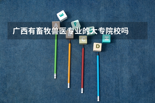 广西有畜牧兽医专业的大专院校吗