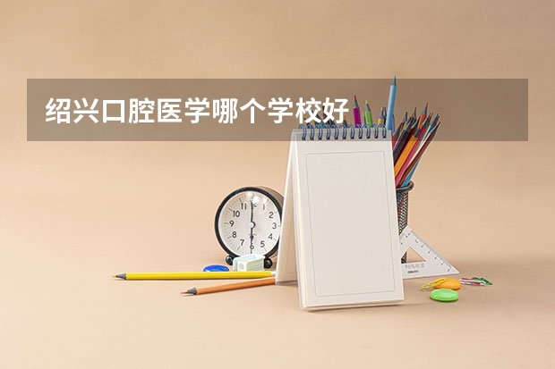 绍兴口腔医学哪个学校好