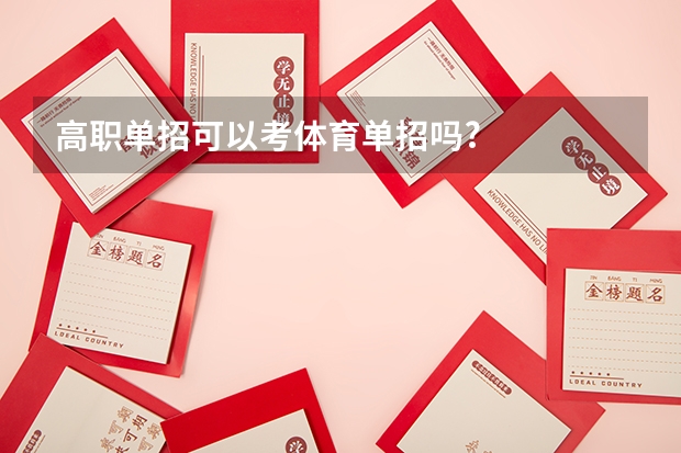 高职单招可以考体育单招吗?