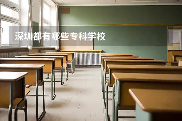 深圳都有哪些专科学校