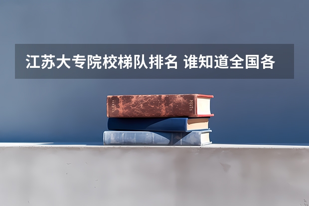 江苏大专院校梯队排名 谁知道全国各大学英语专业排名？